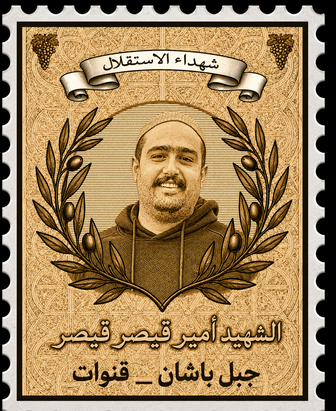 الشهيد أمير قيصر قيصر